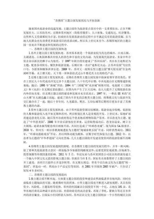 “苏锡常”主题公园发展状况与开拓创新