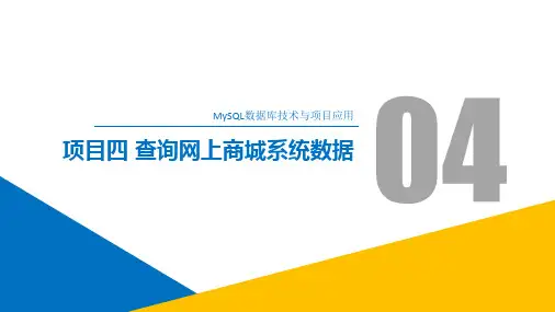 MySQL数据库技术与项目应用 项目四 查询网上商城系统数据