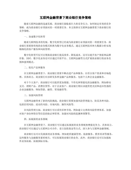 互联网金融背景下商业银行竞争策略