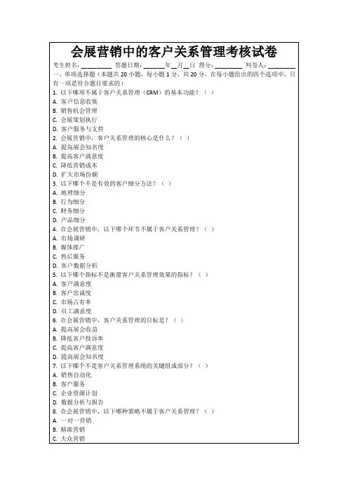 会展营销中的客户关系管理考核试卷