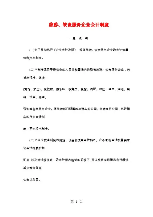 旅游、饮食服务企业会计制度-93页文档资料