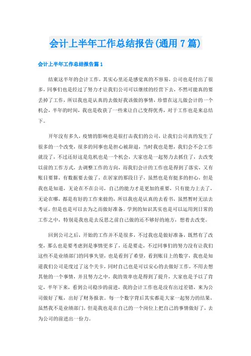 会计上半年工作总结报告(通用7篇)