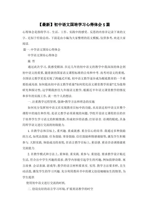 初中语文国培学习心得体会5篇