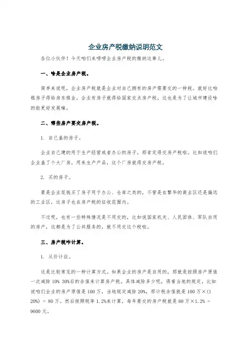 企业房产税缴纳说明范文