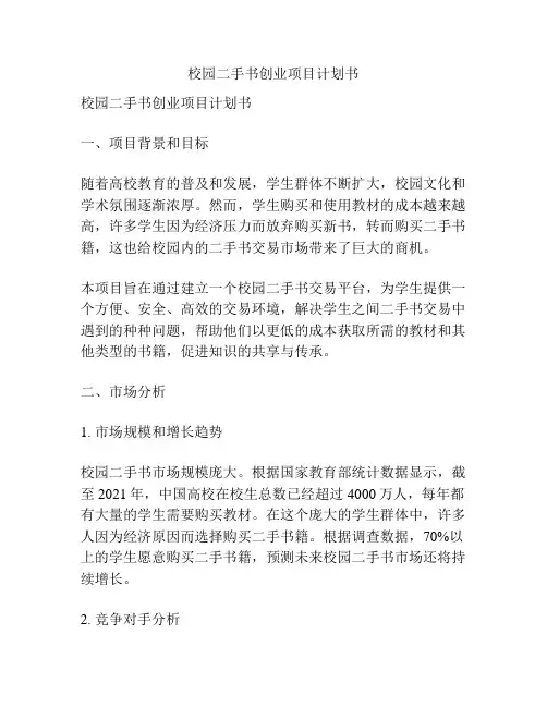 校园二手书创业项目计划书