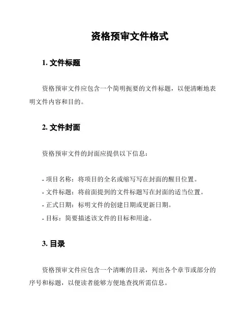 资格预审文件格式