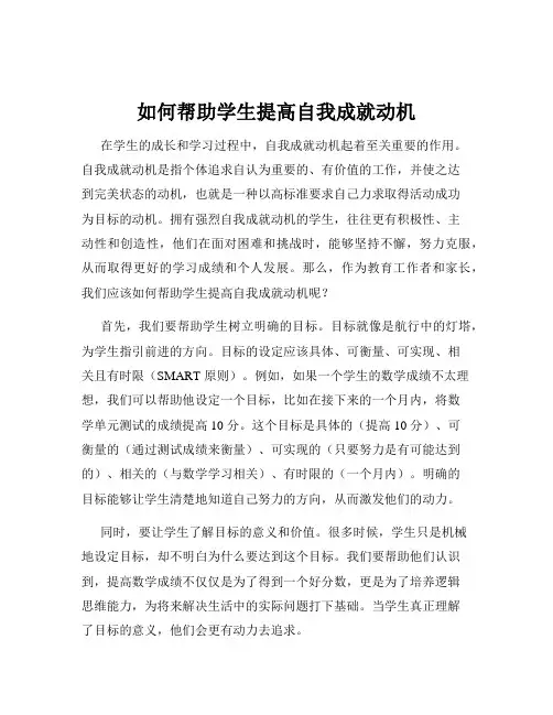 如何帮助学生提高自我成就动机