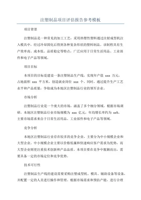 注塑制品项目评估报告参考模板