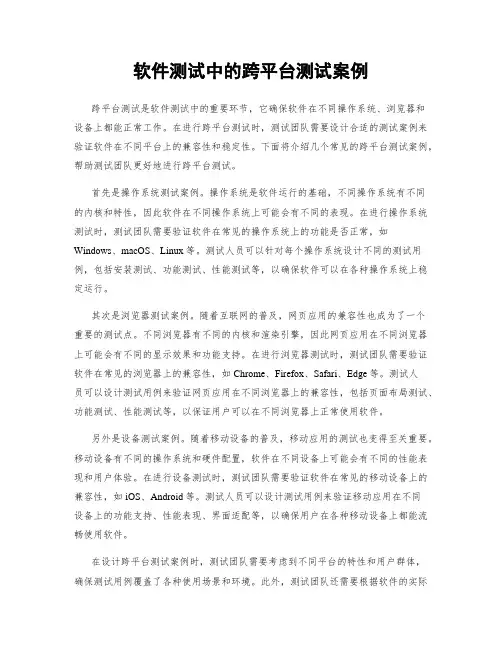 软件测试中的跨平台测试案例