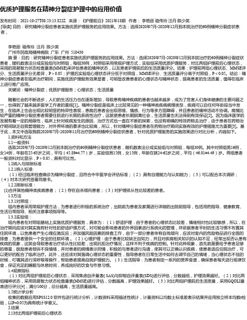 优质护理服务在精神分裂症护理中的应用价值