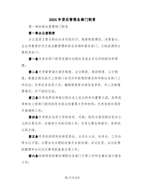 2024年贷后管理各部门职责（四篇）