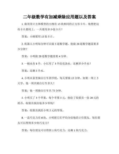 二年级数学有加减乘除应用题以及答案
