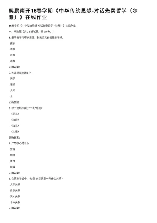 奥鹏南开16春学期《中华传统思想-对话先秦哲学（尔雅）》在线作业