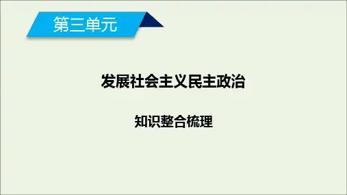 高中政治第三单元发展社会主义民主政治知识整合梳理3课件新人教版必修