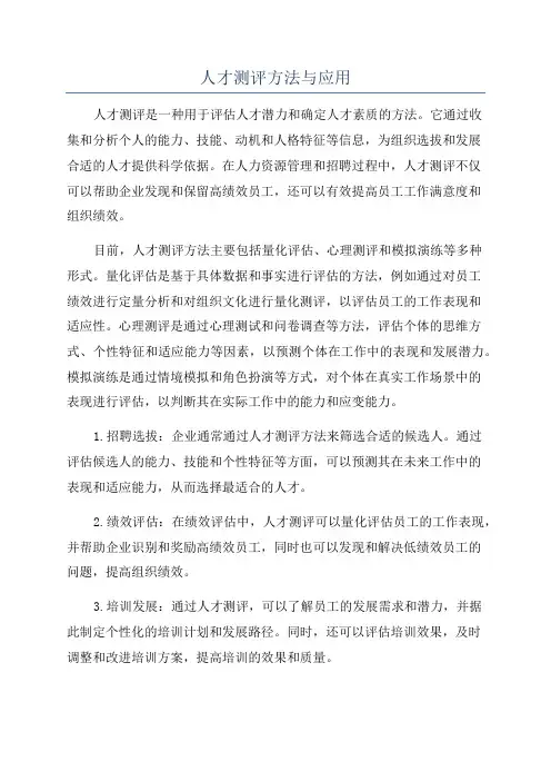 人才测评方法与应用