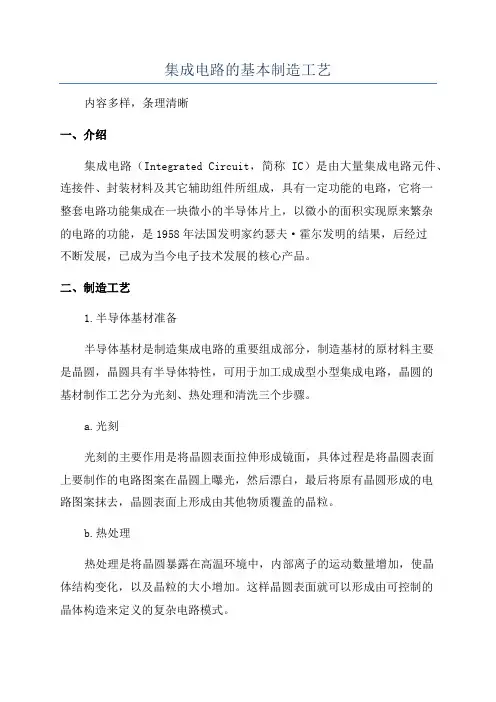 集成电路的基本制造工艺