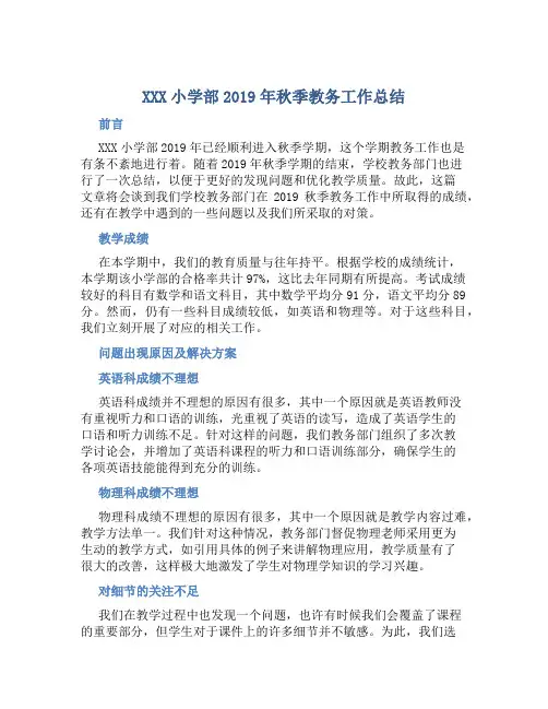 XXX小学部)019年秋季教务工作总结