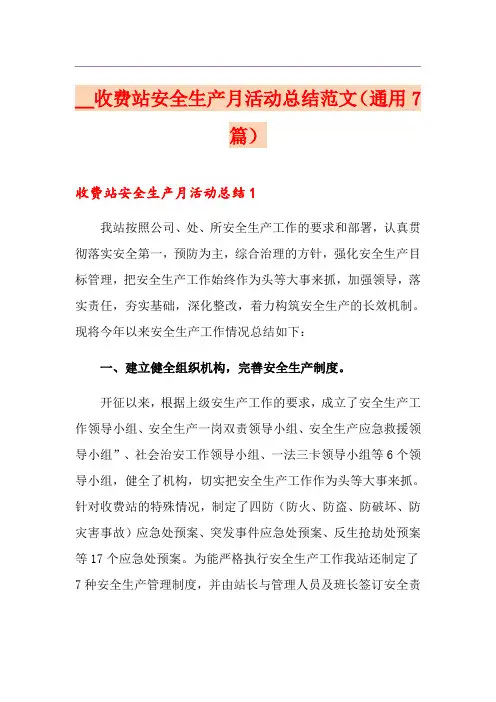 2021收费站安全生产月活动总结范文(通用7篇)