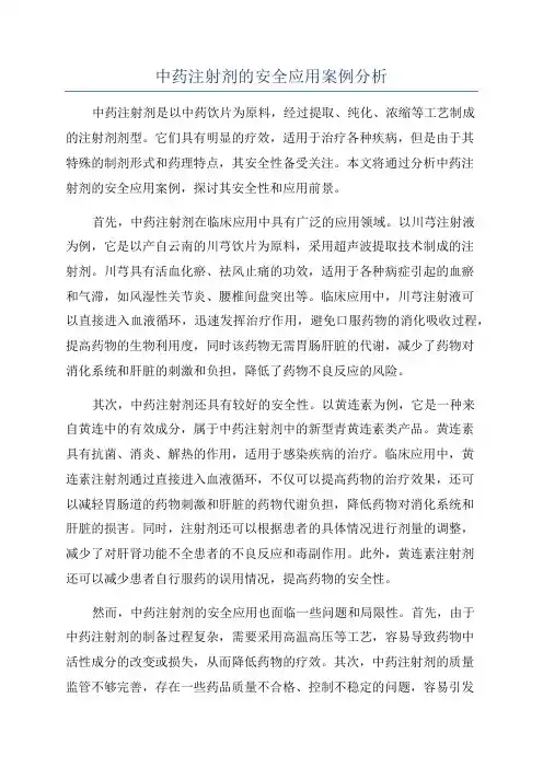 中药注射剂的安全应用案例分析