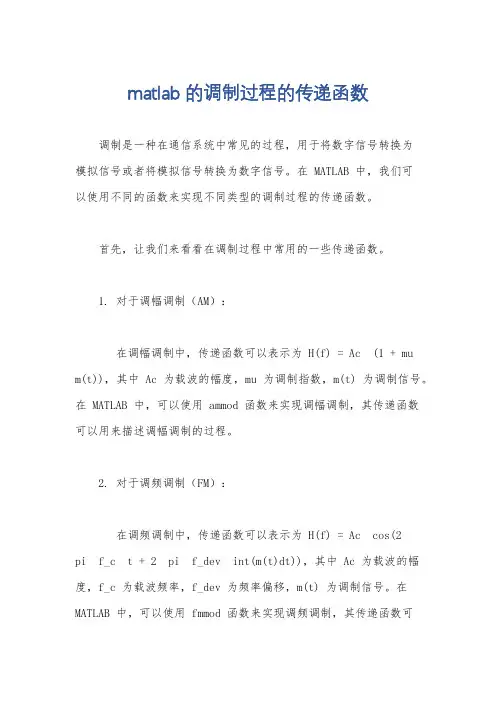 matlab的调制过程的传递函数