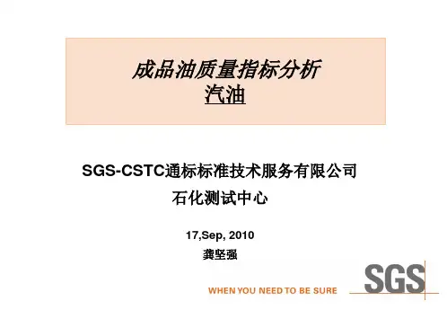 成品油质量指标分析-汽油