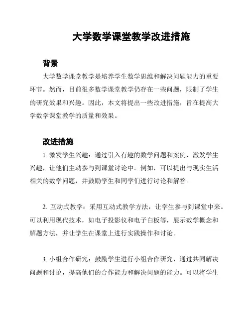 大学数学课堂教学改进措施