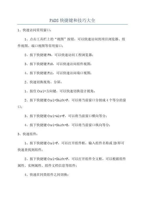 PADS快捷键和技巧大全