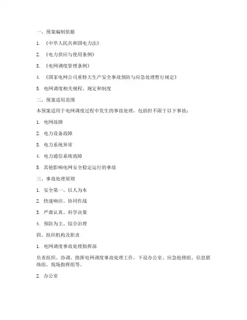 电网调度事故处理预案范文