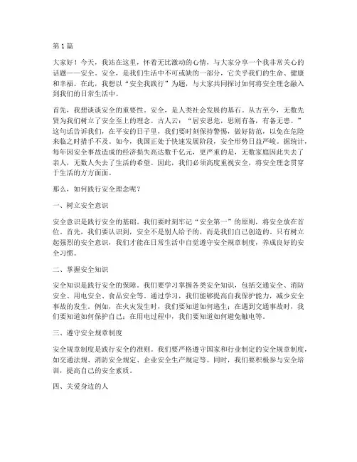 安全我践行演讲稿(3篇)