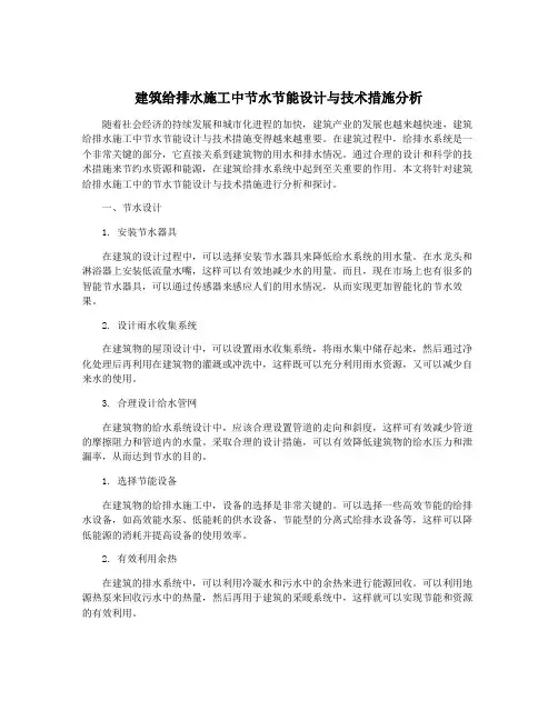 建筑给排水施工中节水节能设计与技术措施分析
