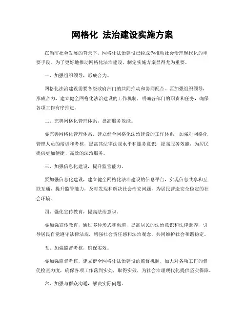 网格化 法治建设实施方案