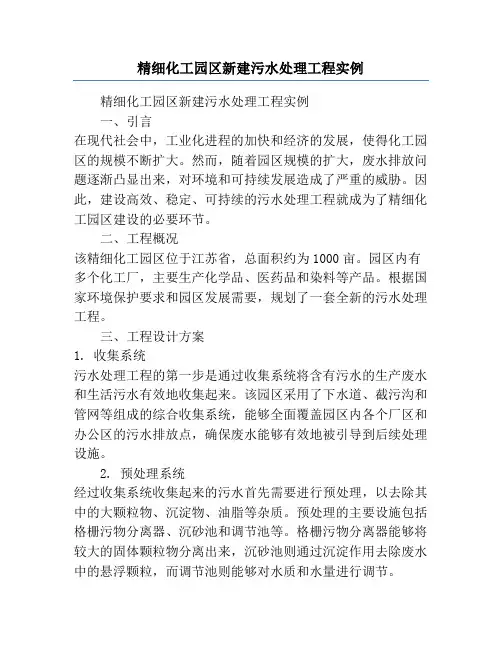 精细化工园区新建污水处理工程实例