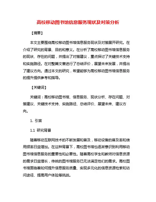 高校移动图书馆信息服务现状及对策分析