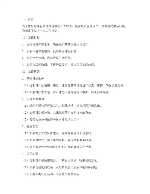 社区城建城管个人工作计划