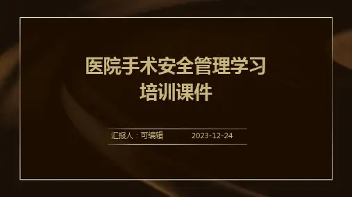 医院手术安全管理学习培训课件ppt