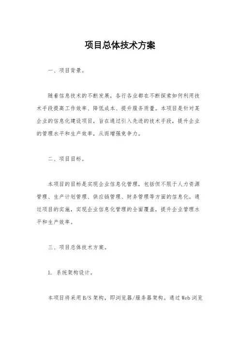 项目总体技术方案