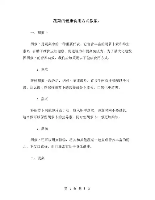 蔬菜的健康食用方式教案