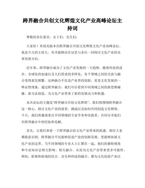 跨界融合共创文化辉煌文化产业高峰论坛主持词