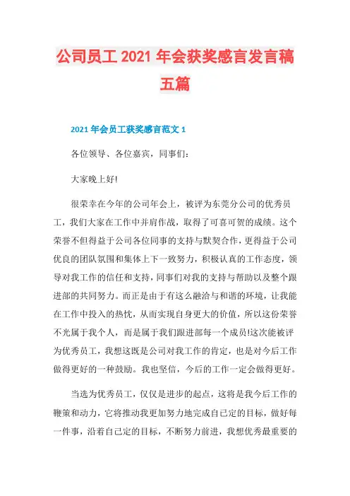 公司员工2021年会获奖感言发言稿五篇