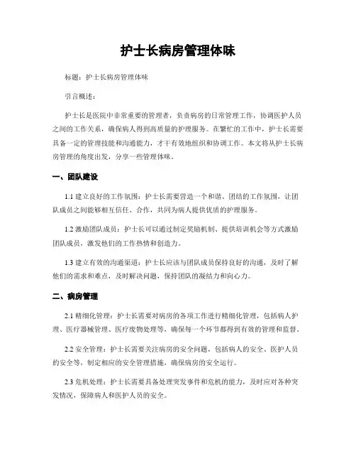 护士长病房管理体会