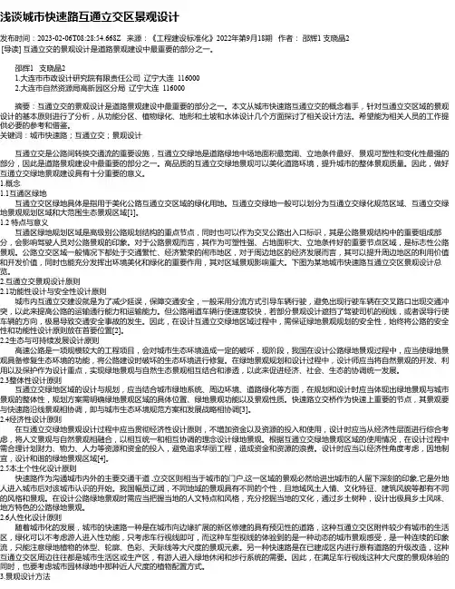 浅谈城市快速路互通立交区景观设计