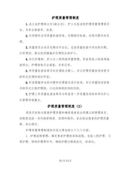 护理质量管理制度（2篇）