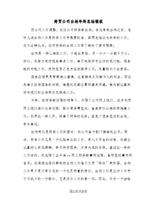2024年商贸公司出纳年终总结模板（四篇）