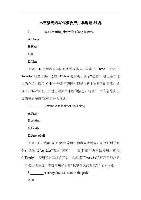 七年级英语写作模板应用单选题30题