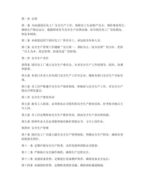 园区化工厂安全生产管理制度