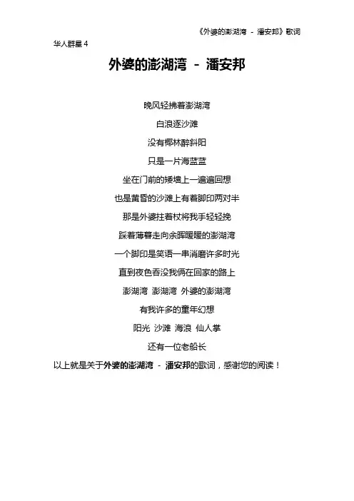 《外婆的澎湖湾 - 潘安邦》歌词 华人群星4