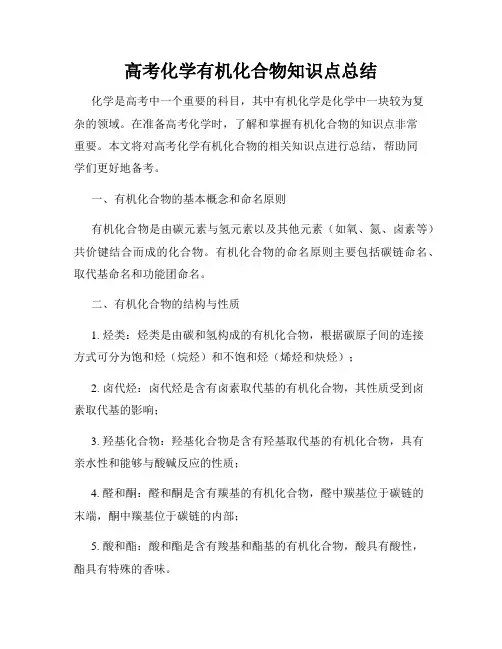高考化学有机化合物知识点总结