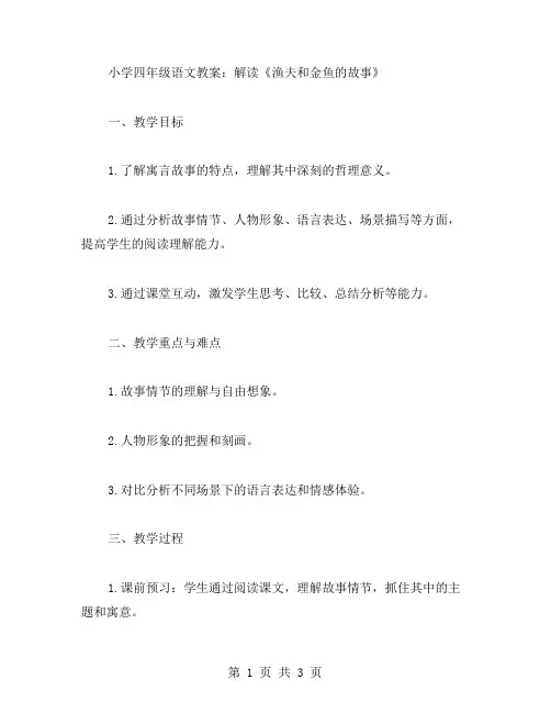 小学四年级语文教案：解读《渔夫和金鱼的故事》
