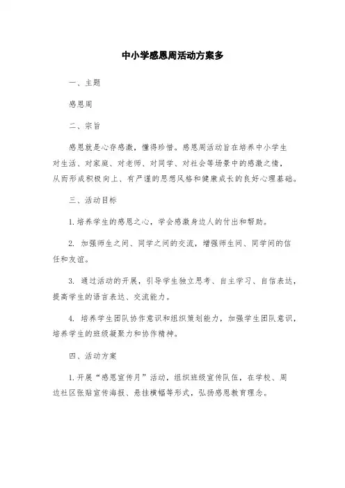 中小学感恩周活动方案多