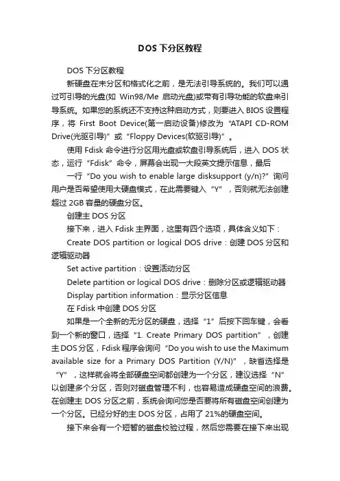 DOS下分区教程